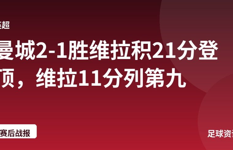 曼城2-1胜维拉积21分登顶，维拉11分列第九