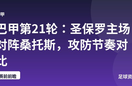 巴甲第21轮：圣保罗主场对阵桑托斯，攻防节奏对比