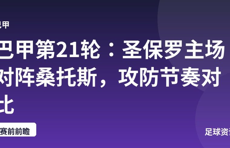 巴甲第21轮：圣保罗主场对阵桑托斯，攻防节奏对比