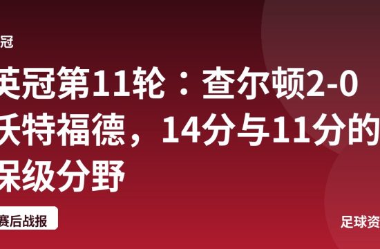 英冠第11轮:查尔顿2-0沃特福德,14分与11分的保级分野