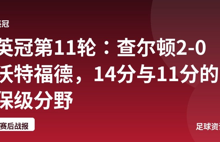英冠第11轮：查尔顿2-0沃特福德，14分与11分的保级分野