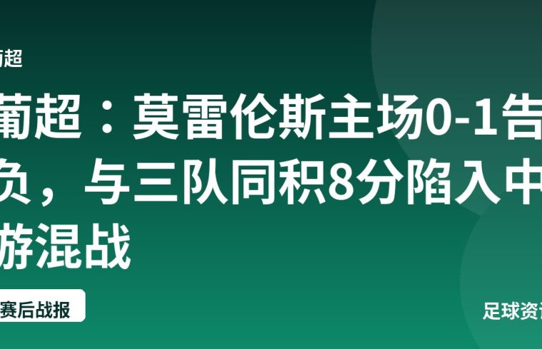 葡超：莫雷伦斯主场0-1告负，与三队同积8分陷入中游混战