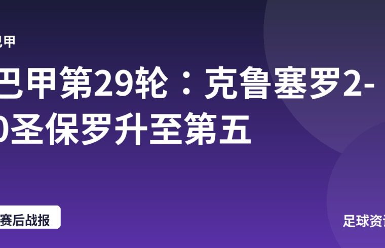 巴甲第29轮：克鲁塞罗2-0圣保罗升至第五