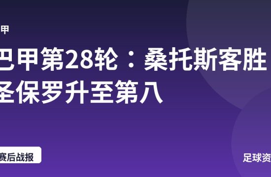 巴甲第28轮:桑托斯客胜圣保罗升至第八