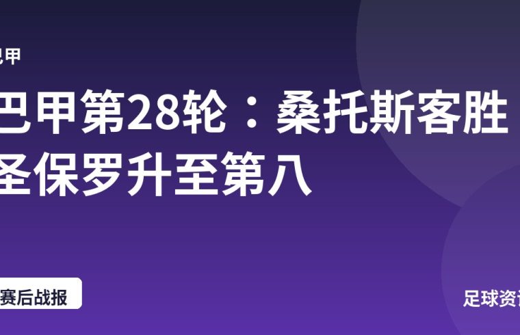 巴甲第28轮：桑托斯客胜圣保罗升至第八