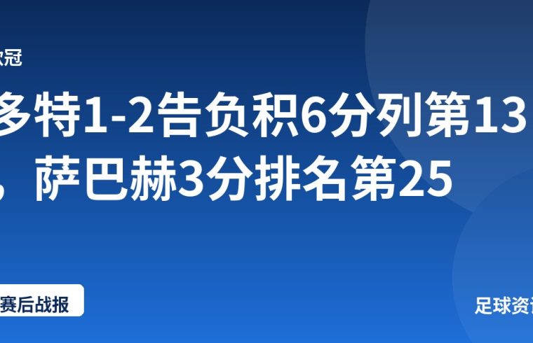 多特1-2告负积6分列第13，萨巴赫3分排名第25